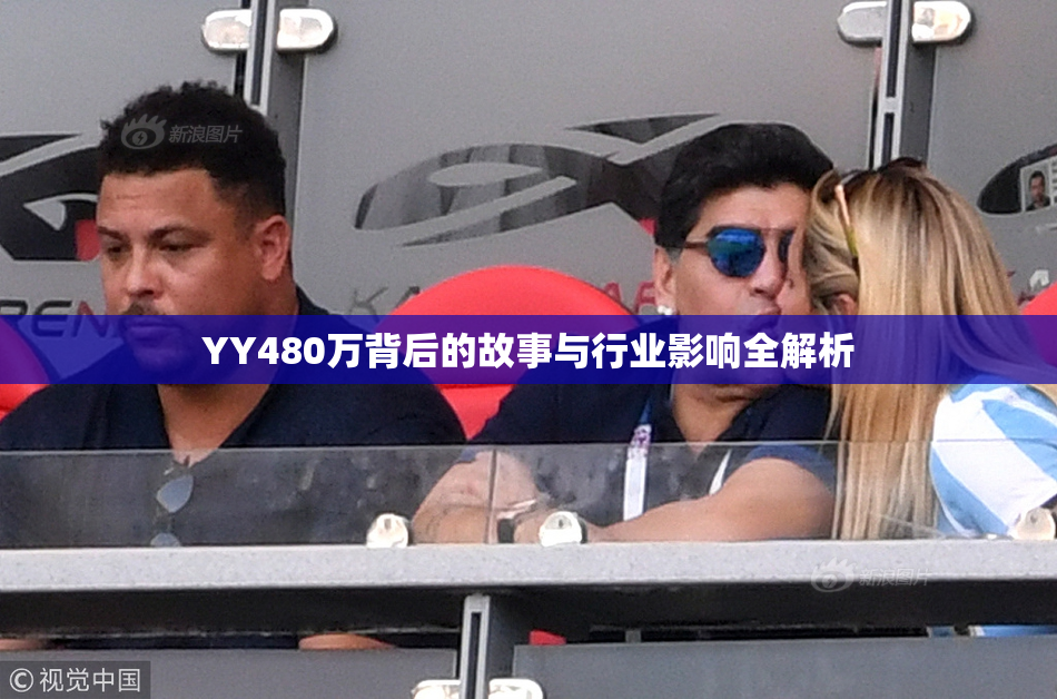 YY480万背后的故事与行业影响全解析