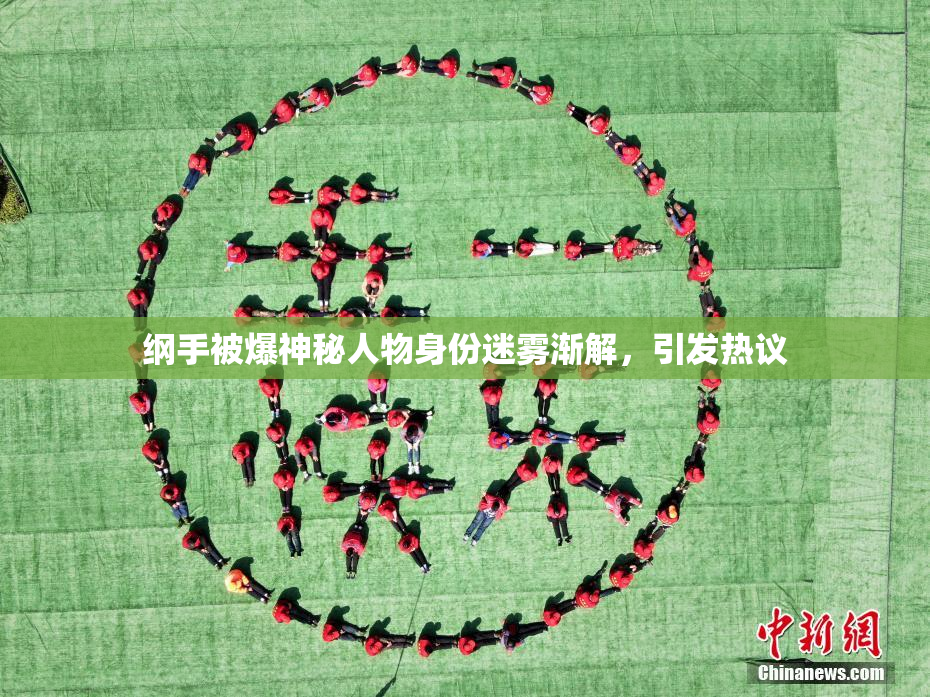 纲手被爆神秘人物身份迷雾渐解，引发热议