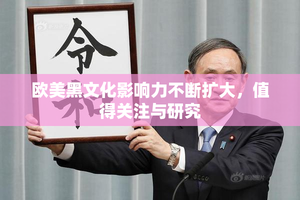 欧美黑文化影响力不断扩大，值得关注与研究