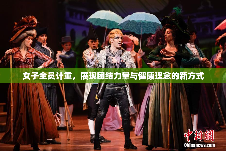 女子全员计重，展现团结力量与健康理念的新方式