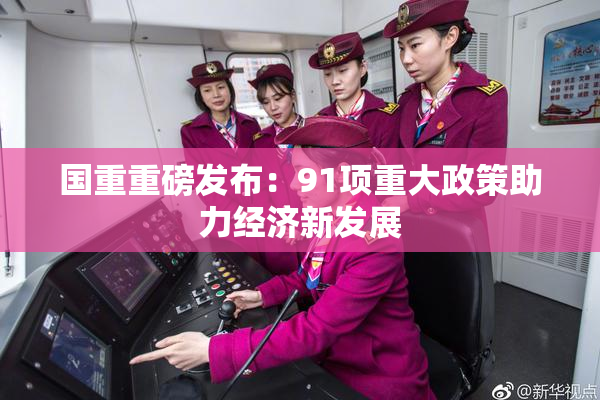 国重重磅发布：91项重大政策助力经济新发展