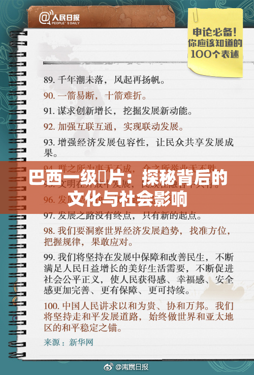 巴西一级婬片：探秘背后的文化与社会影响