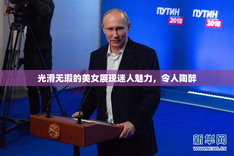 光滑无瑕的美女展现迷人魅力，令人陶醉