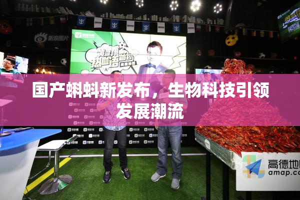 国产蝌蚪新发布，生物科技引领发展潮流