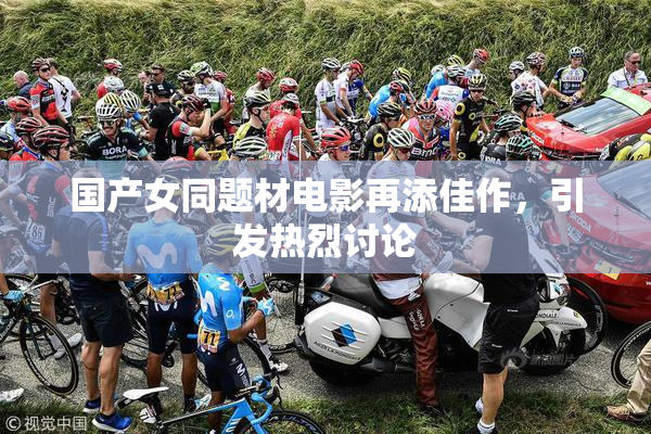 国产女同题材电影再添佳作，引发热烈讨论