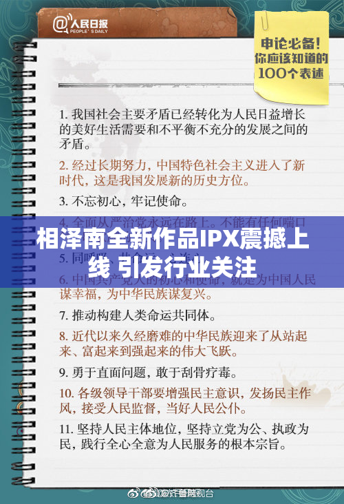相泽南全新作品IPX震撼上线 引发行业关注