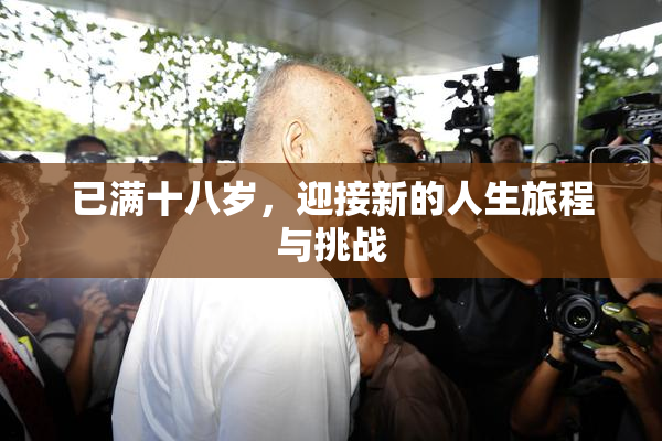 已满十八岁，迎接新的人生旅程与挑战