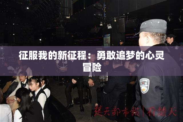 征服我的新征程：勇敢追梦的心灵冒险