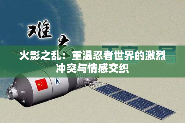 火影之乱：重温忍者世界的激烈冲突与情感交织