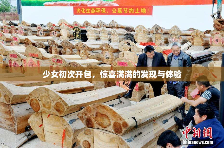 少女初次开包，惊喜满满的发现与体验