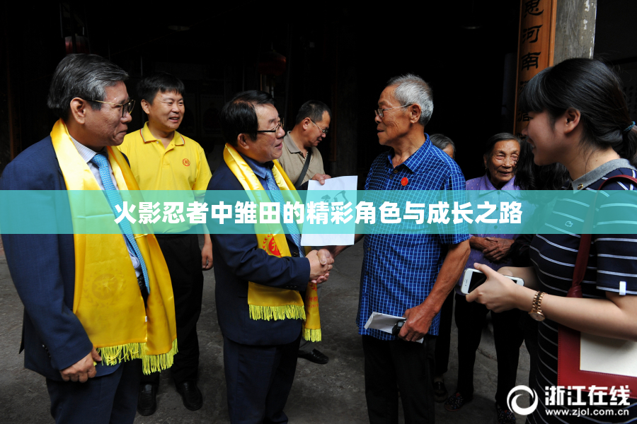 火影忍者中雏田的精彩角色与成长之路