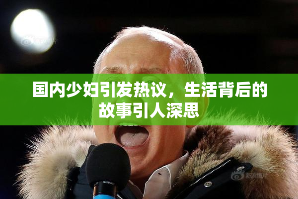 国内少妇引发热议，生活背后的故事引人深思