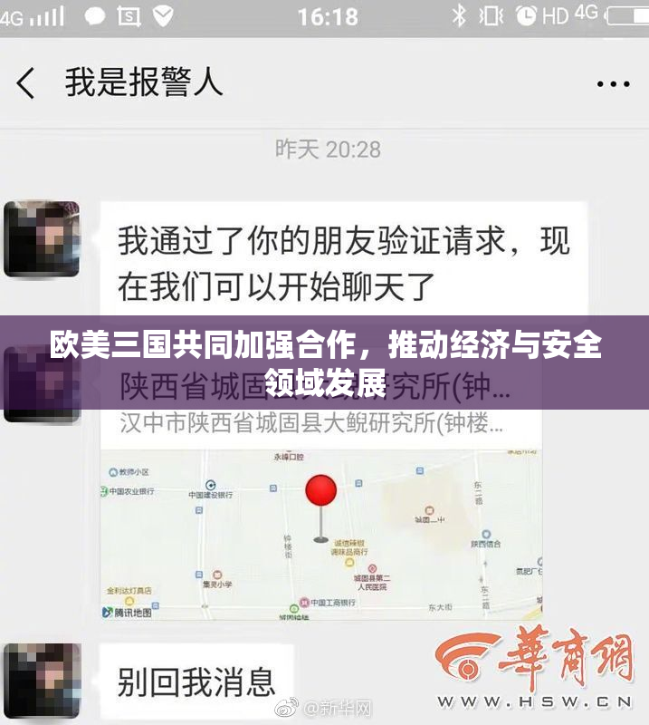 欧美三国共同加强合作，推动经济与安全领域发展