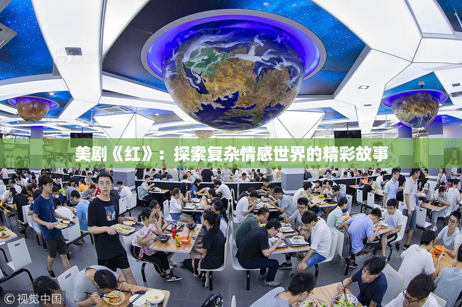 美剧《红》：探索复杂情感世界的精彩故事