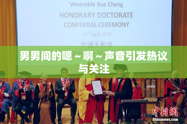 男男间的嗯～啊～声音引发热议与关注