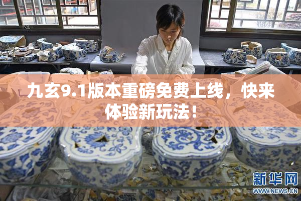 九玄9.1版本重磅免费上线，快来体验新玩法！