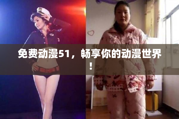 免费动漫51，畅享你的动漫世界！