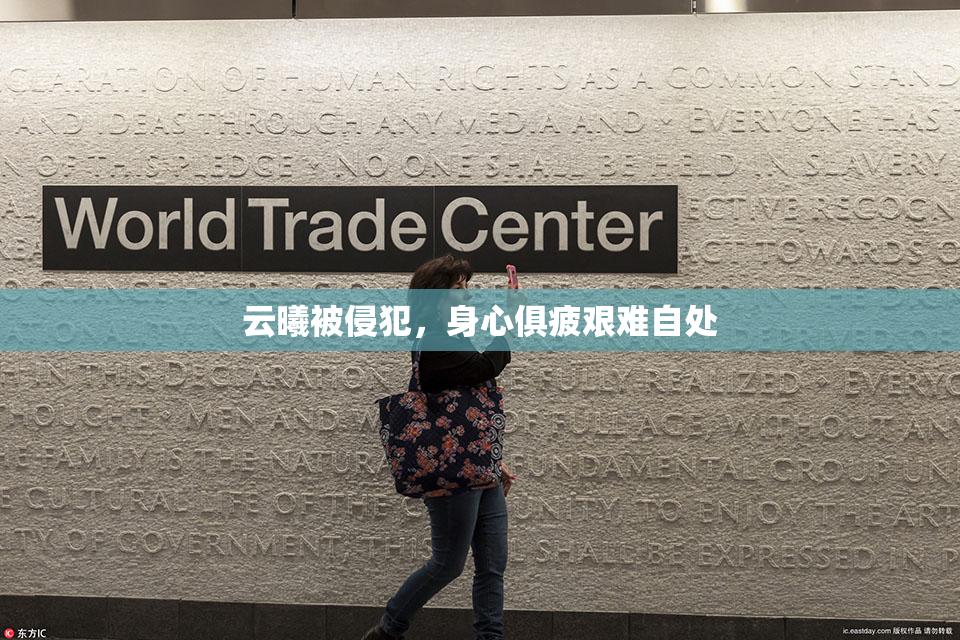 云曦被侵犯，身心俱疲艰难自处