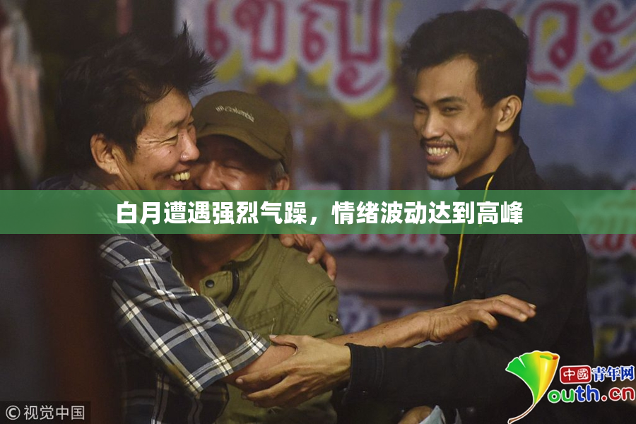 白月遭遇强烈气躁，情绪波动达到高峰