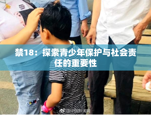 禁18：探索青少年保护与社会责任的重要性