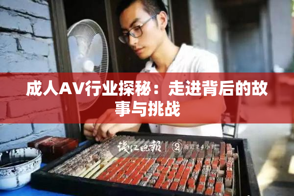 成人AV行业探秘：走进背后的故事与挑战