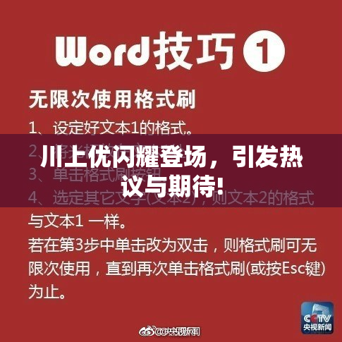 川上优闪耀登场，引发热议与期待!