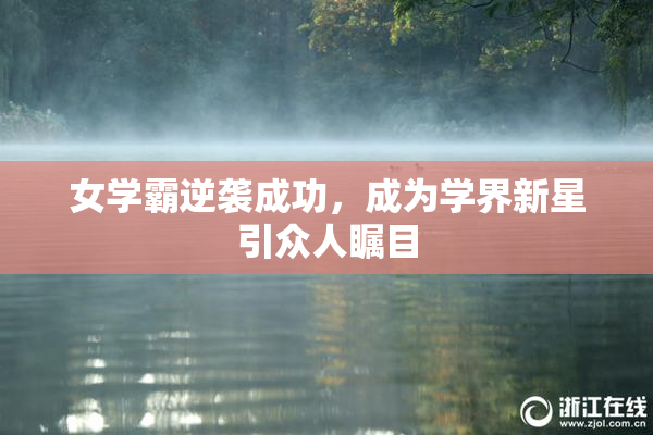 女学霸逆袭成功，成为学界新星引众人瞩目