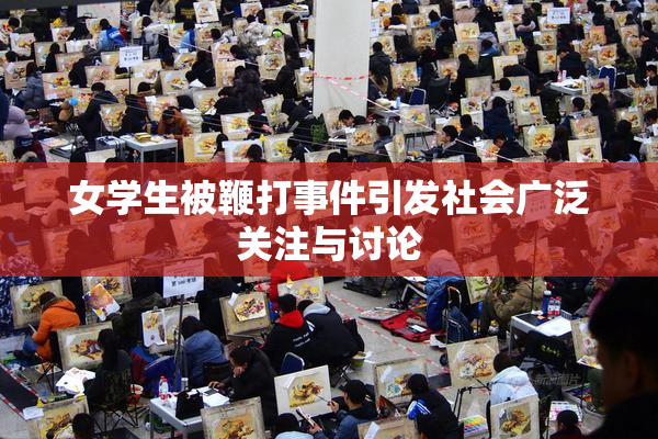 女学生被鞭打事件引发社会广泛关注与讨论