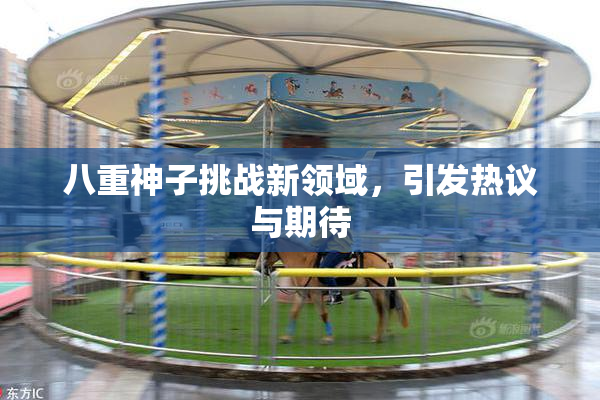 八重神子挑战新领域，引发热议与期待