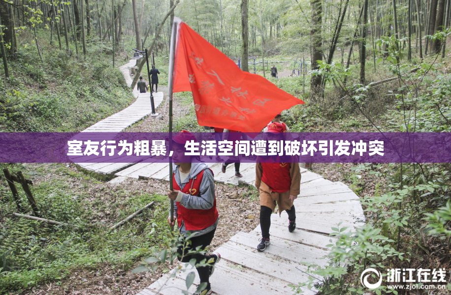 室友行为粗暴，生活空间遭到破坏引发冲突