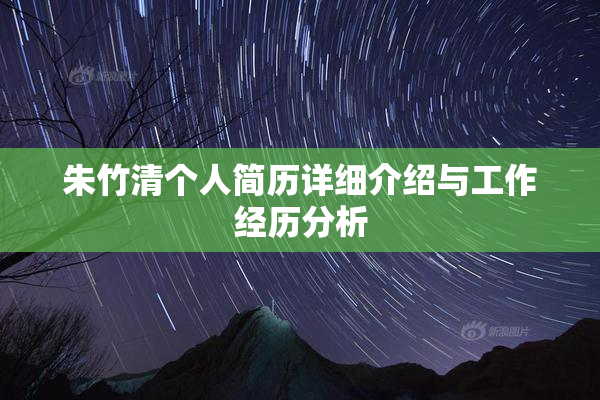朱竹清个人简历详细介绍与工作经历分析