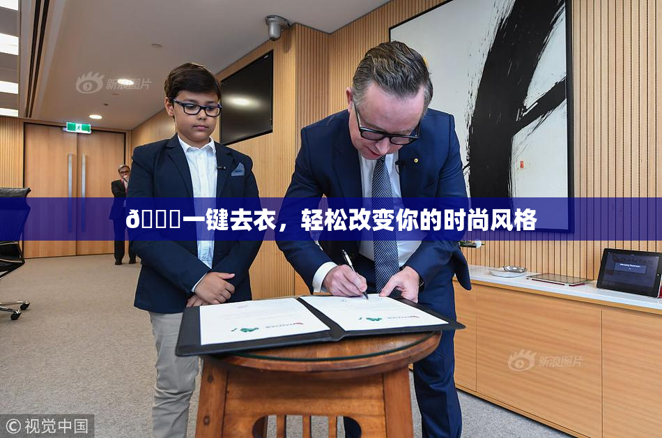🔞一键去衣，轻松改变你的时尚风格