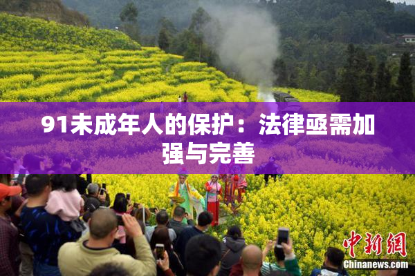 91未成年人的保护：法律亟需加强与完善