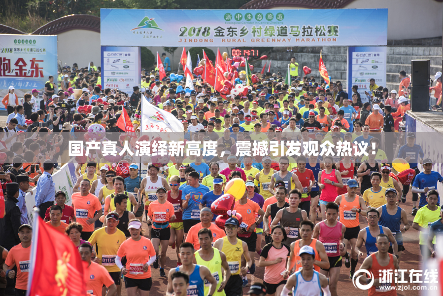 国产真人演绎新高度，震撼引发观众热议！