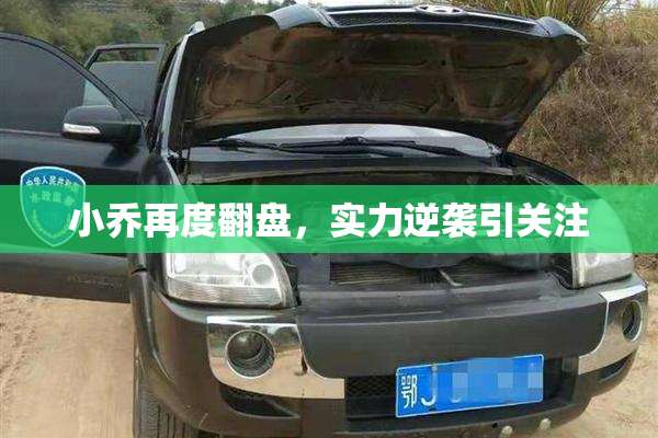 小乔再度翻盘，实力逆袭引关注
