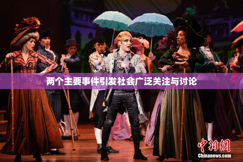 两个主要事件引发社会广泛关注与讨论