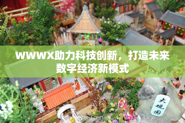 WWWX助力科技创新，打造未来数字经济新模式
