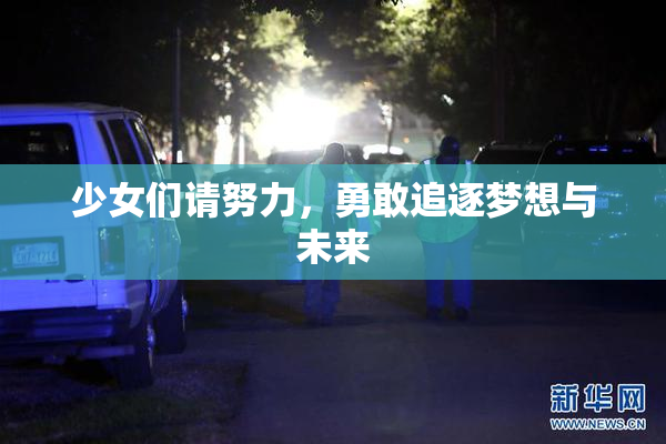少女们请努力，勇敢追逐梦想与未来