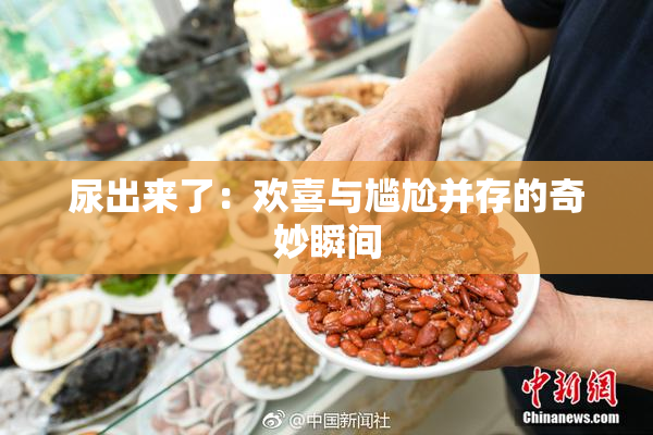 尿出来了：欢喜与尴尬并存的奇妙瞬间
