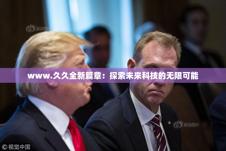 www.久久全新篇章：探索未来科技的无限可能