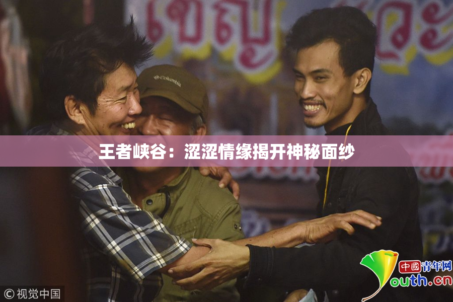 王者峡谷：涩涩情缘揭开神秘面纱