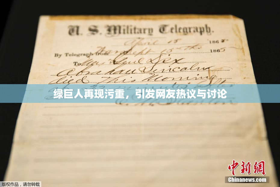 绿巨人再现污重，引发网友热议与讨论