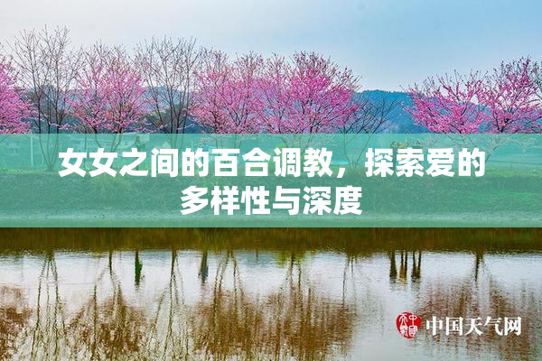 女女之间的百合调教，探索爱的多样性与深度