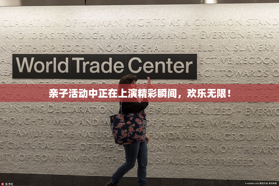 亲子活动中正在上演精彩瞬间，欢乐无限！