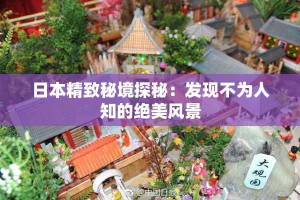 日本精致秘境探秘：发现不为人知的绝美风景