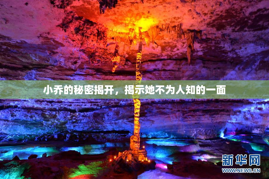 小乔的秘密揭开，揭示她不为人知的一面