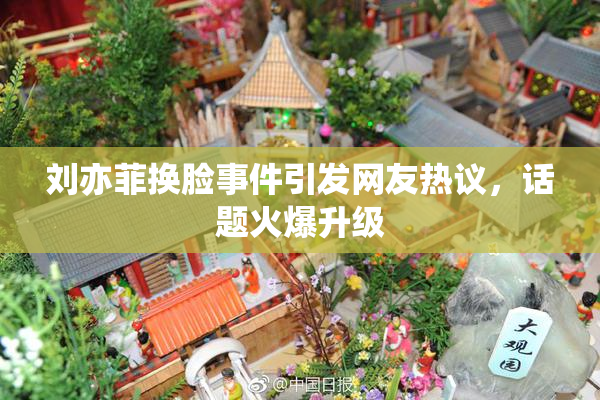 刘亦菲换脸事件引发网友热议，话题火爆升级