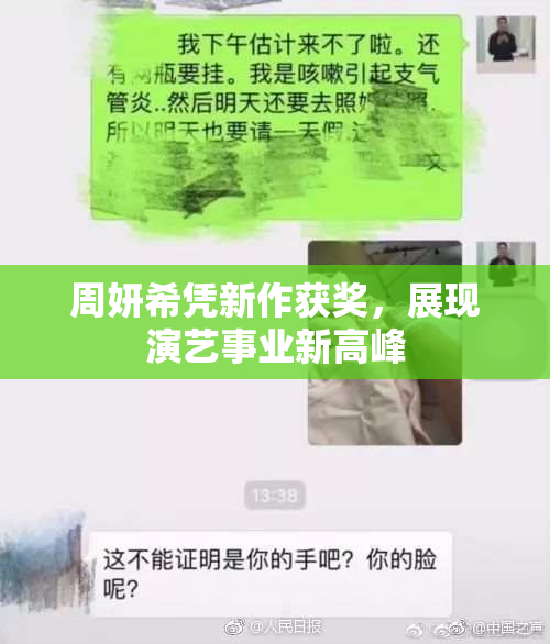 周妍希凭新作获奖，展现演艺事业新高峰