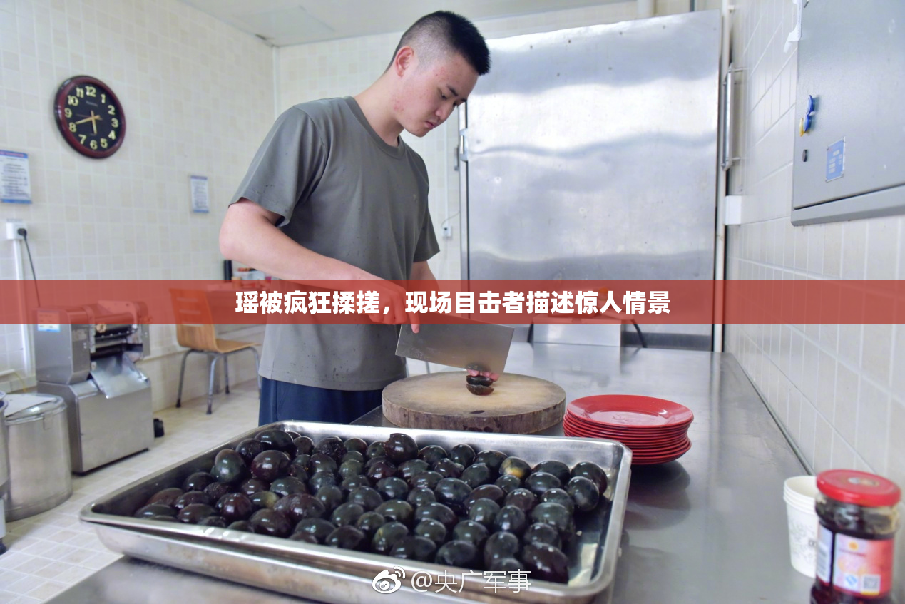 瑶被疯狂揉搓，现场目击者描述惊人情景