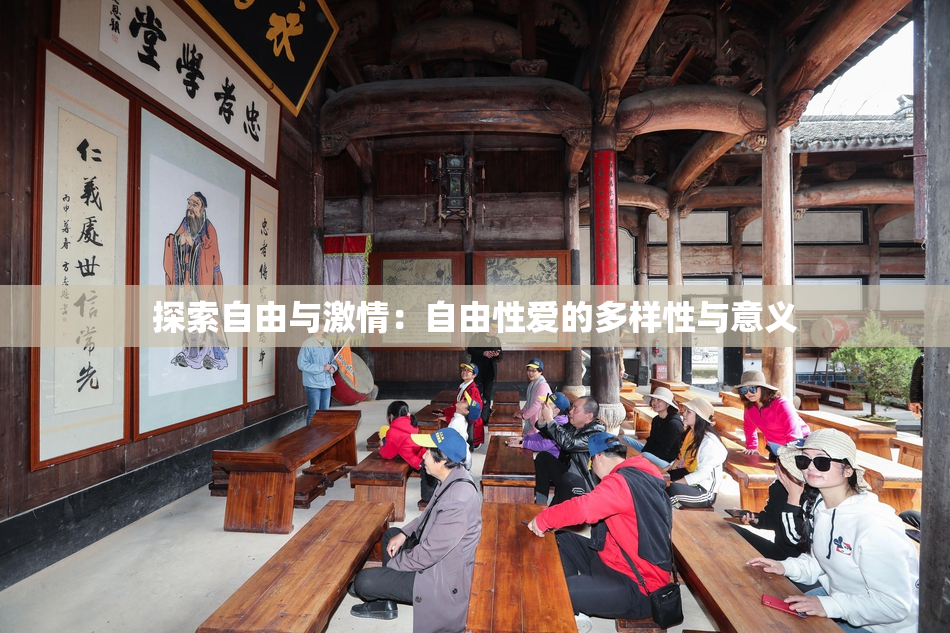探索自由与激情：自由性爱的多样性与意义